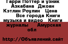 Гарри Поттер и узник Азкабана. Джоан Кэтлин Роулин › Цена ­ 1 500 - Все города Книги, музыка и видео » Книги, журналы   . Амурская обл.